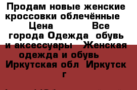 Продам новые женские кроссовки,облечённые.  › Цена ­ 1 000 - Все города Одежда, обувь и аксессуары » Женская одежда и обувь   . Иркутская обл.,Иркутск г.